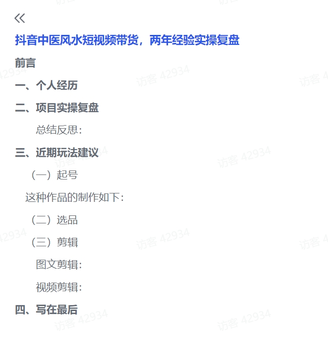 图片[1]-【2024.11.08】抖音中医风水短视频带货，两年经验实操复盘分享-朝晞项目网