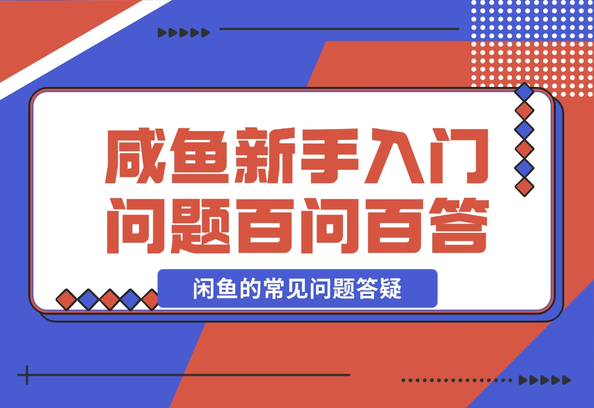 【2024.11.08】咸鱼新手入门问题百问百答-朝晞项目网
