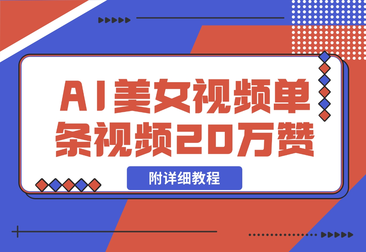 【2024.11.09】AI美女视频，单条视频20万赞，多种变现方式！-朝晞项目网