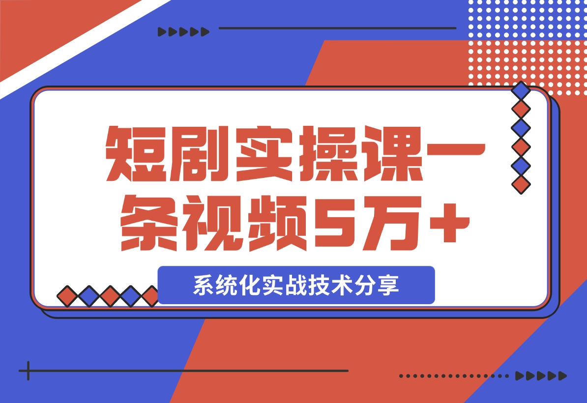 【2024.11.09】2024最火爆的项目短剧推广实操课 一条视频变现5万+-朝晞项目网