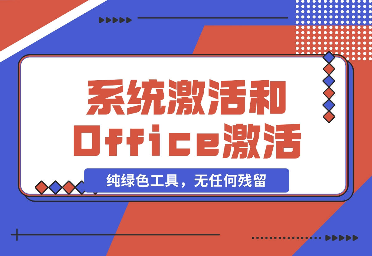 【2024.11.09】Windows系统激活工具和Office激活工具-朝晞项目网