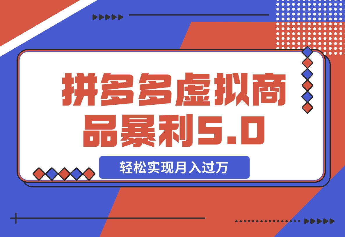 【2024.11.10】拼多多虚拟商品暴利5.0玩法，轻松实现月入X万-朝晞项目网