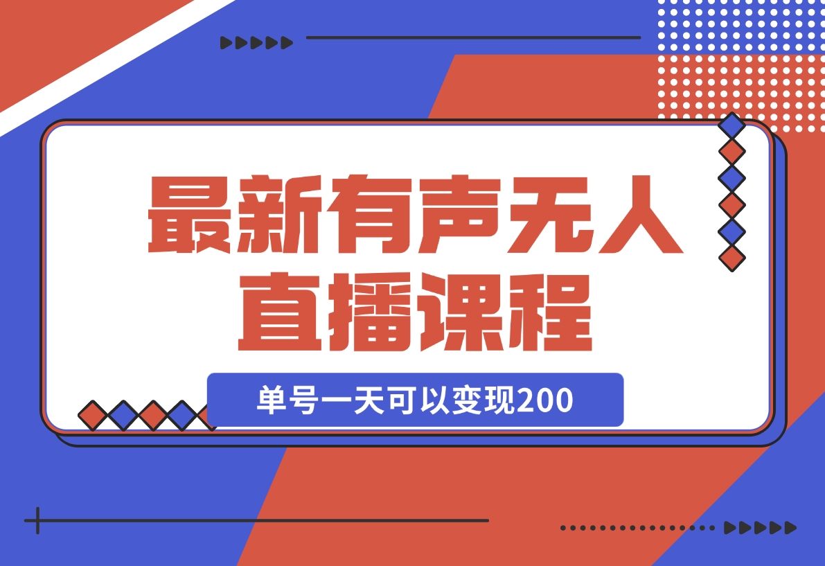 【2024.11.10】有声无人直播课程，单号一天可以变现200，新升级玩法，不会违规也不会封号-朝晞项目网