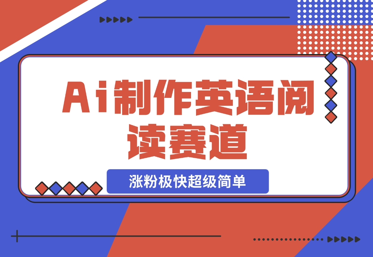 【2024.11.10】Ai制作英语阅读赛道，涨粉极快超级简单，单日变现1000+-朝晞项目网