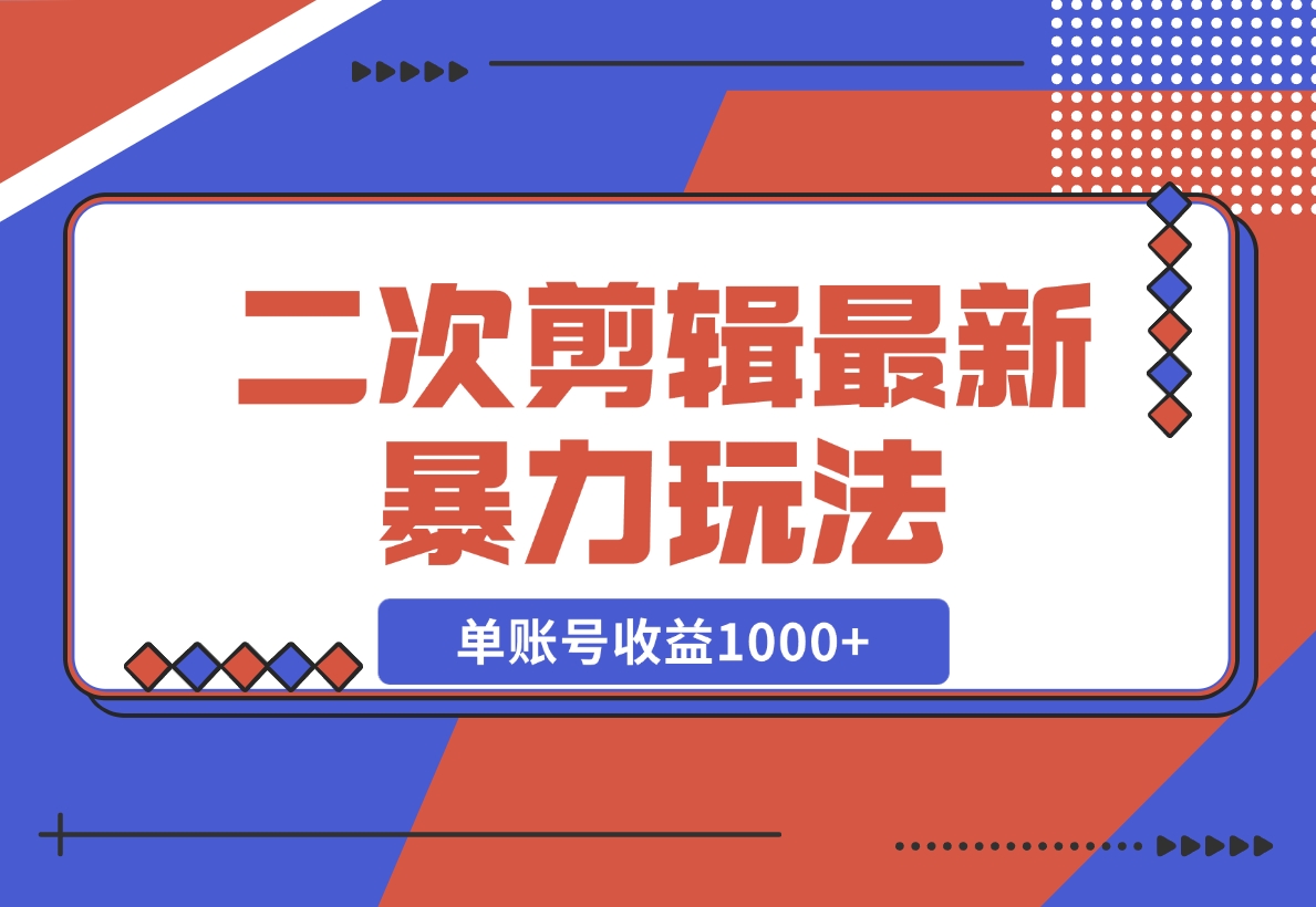 【2024.11.10】二次剪辑暴力玩法，单账号收益1000+，可矩阵操作-朝晞项目网