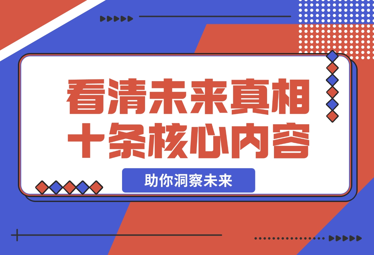 【2024.11.11】某付费 文章：看清未来真相，十条核心内容，助你洞察未来-朝晞项目网