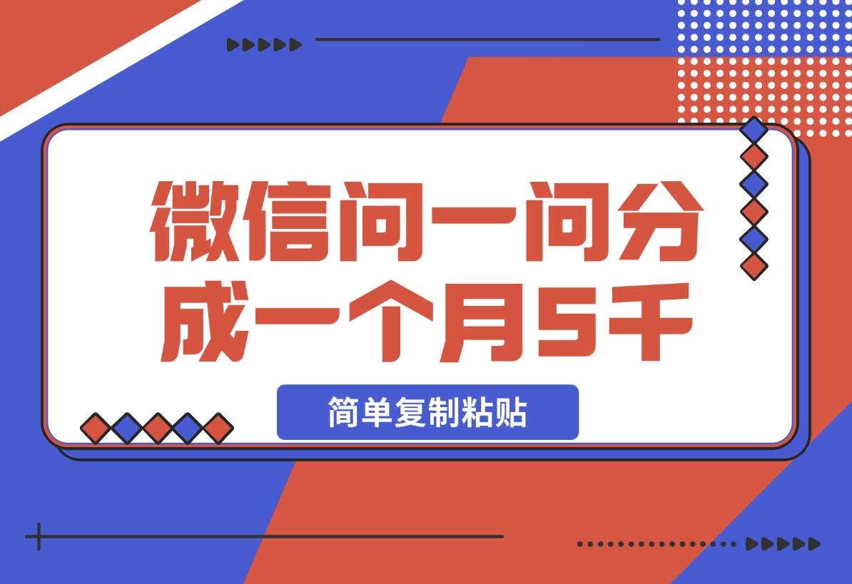 【2024.11.12】微信问一问分成，复制粘贴，单号一个月5600+-朝晞项目网