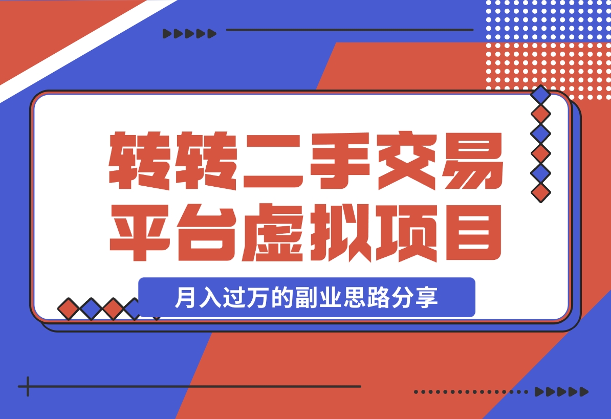 【2024.11.13】转转二手交易平台虚拟项目，一部手机小白也能操作，月入过万的副业思路分享-朝晞项目网