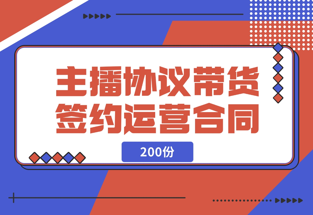 【2024.11.14】主播协议直播带货公会签约代运营合同（200份）-朝晞项目网