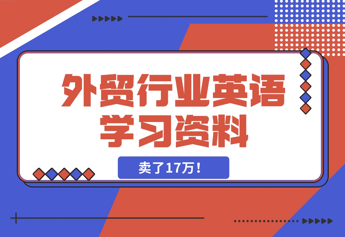【2024.11.15】外贸行业英语学习资料，卖了17万！-朝晞项目网