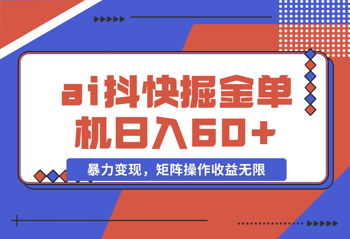 【2024.11.15】ai抖快矩阵掘金单机日入60+，暴力变现，矩阵操作收益无限-朝晞项目网