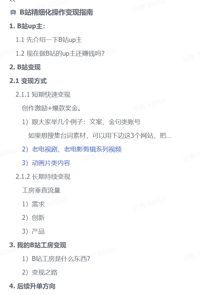 图片[2]-【2024.11.15】B站精细化操作变现指南-朝晞项目网