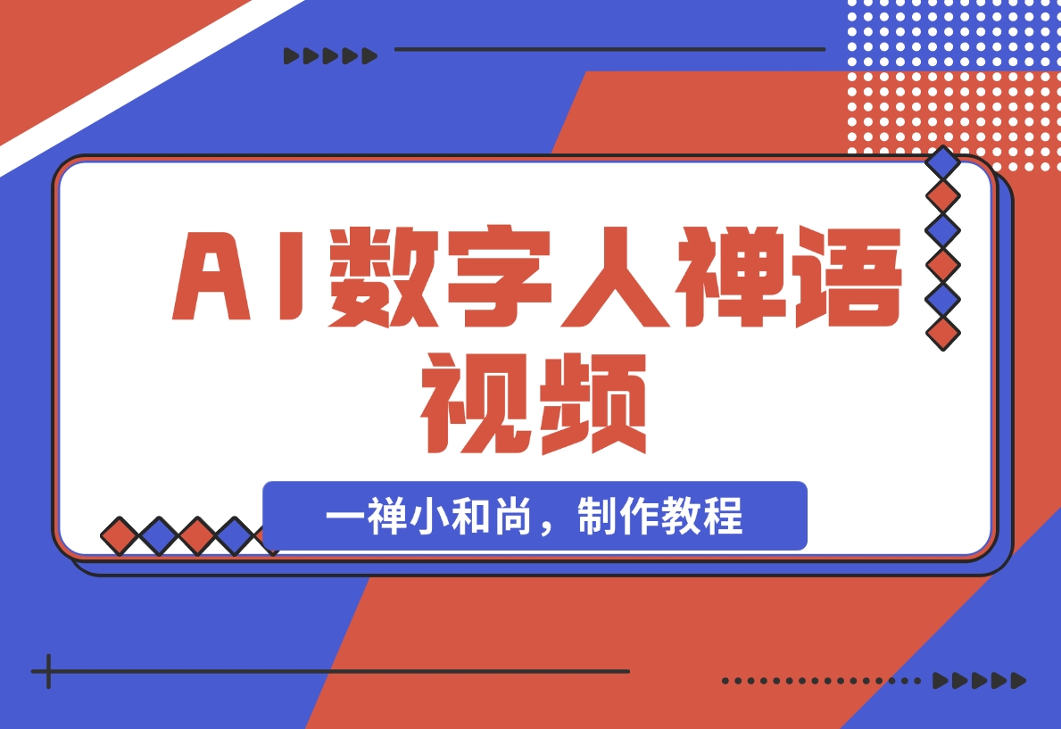 【2024.11.15】AI数字人禅语视频，小和尚开口说禅语，一禅小和尚，制作教程-朝晞项目网