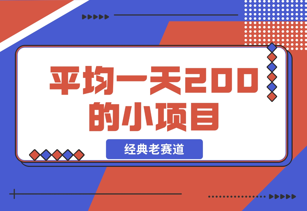 【2024.11.16】平均一天200+的小项目，经典老赛道！-朝晞项目网