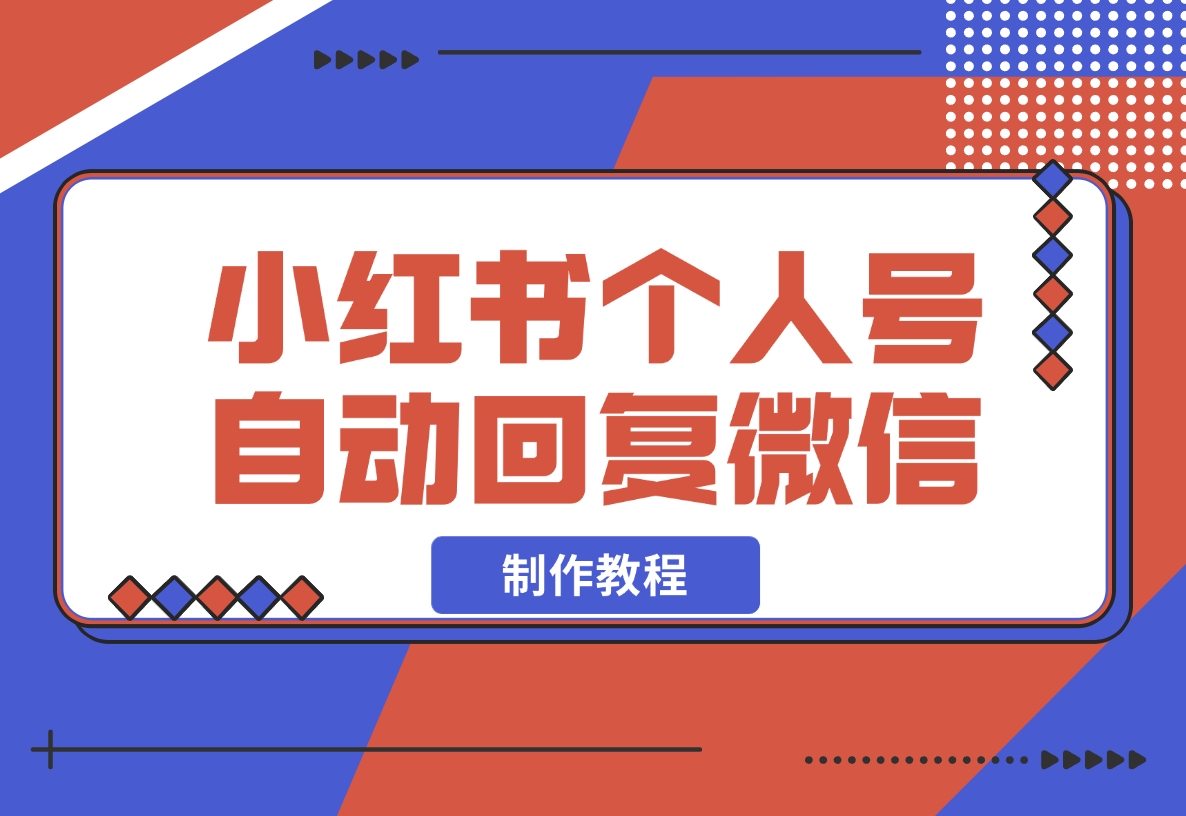 【2024.11.16】小红书个人号自动回复微信制作教程-朝晞项目网