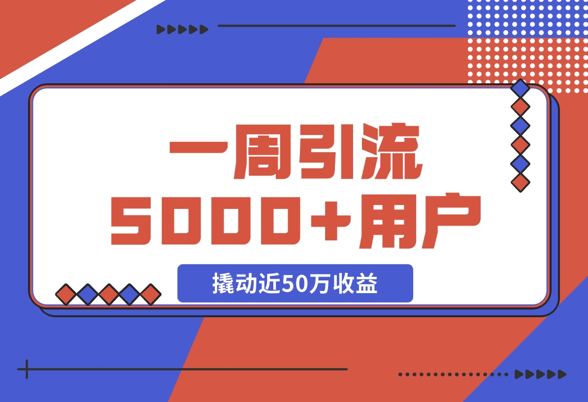 【2024.11.17】自由职业指数型增长标准打法:用10元单品，一周引 流5000+新用户，撬动近50万收益-朝晞项目网