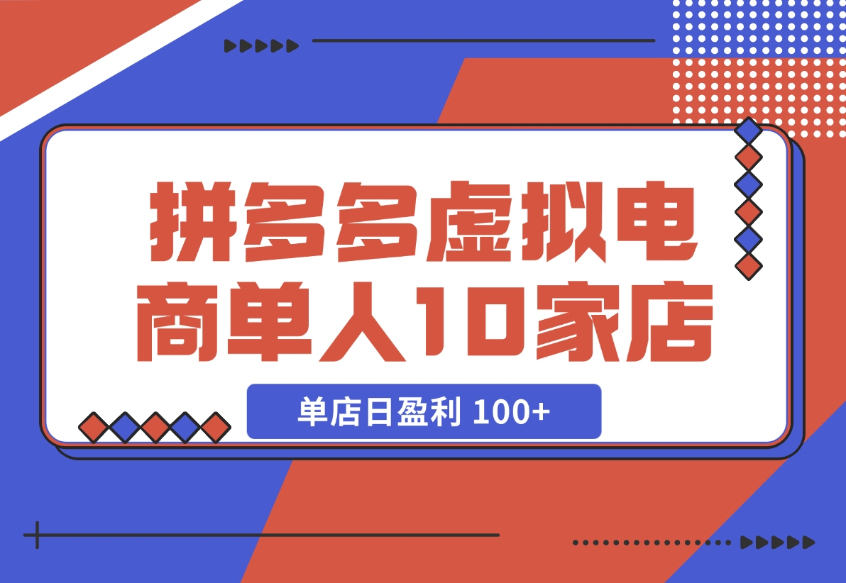 【2024.11.17】拼多多虚拟电商，单人操作10家店，单店日盈利 100+-朝晞项目网