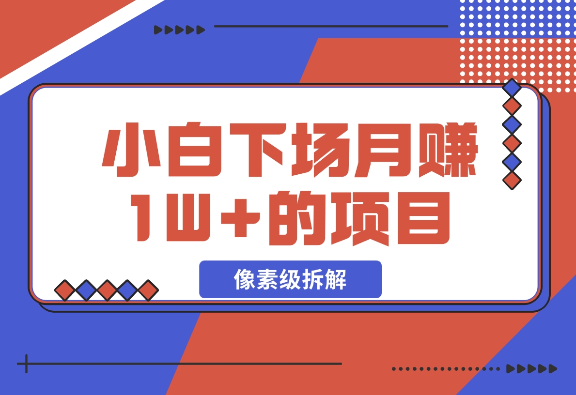 【2024.11.18】像素级拆解，小白下场月赚 1W+的 同城项目-朝晞项目网