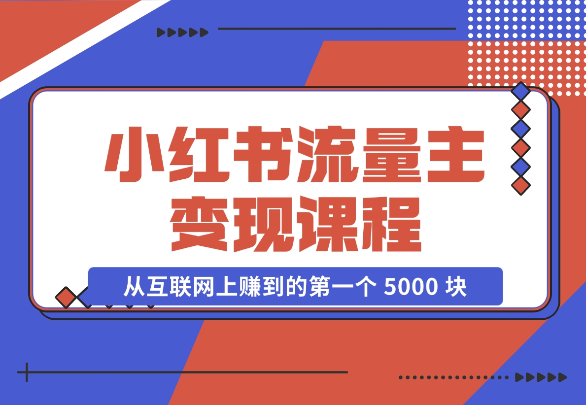 【2024.11.18】小红书流量主变现，一个完全不懂互联网的小白，从互联网上赚到的第一个 5000 块钱！-朝晞项目网