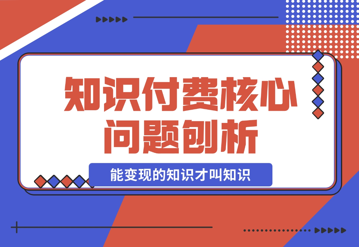 【2024.11.18】为何看再多赚钱课程仍一无所获？能变现的知识才叫知识！-朝晞项目网