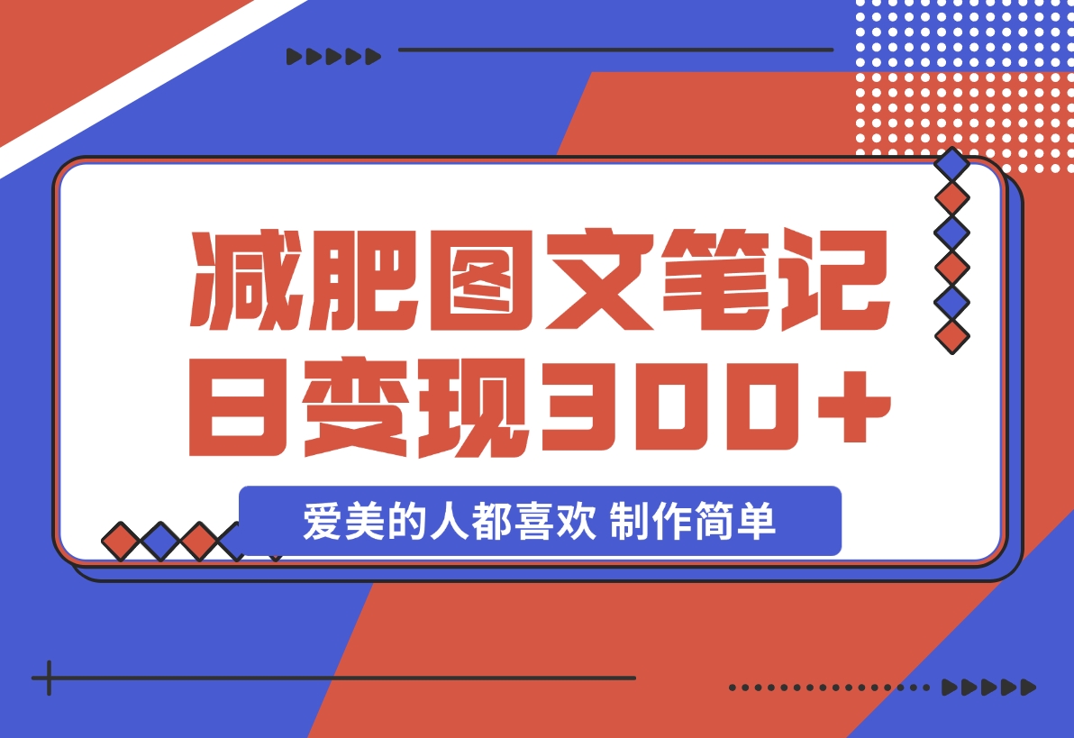 【2024.11.19】减肥图文笔记，只要爱美的人都喜欢，制作简单，小白也能如入300+-朝晞项目网