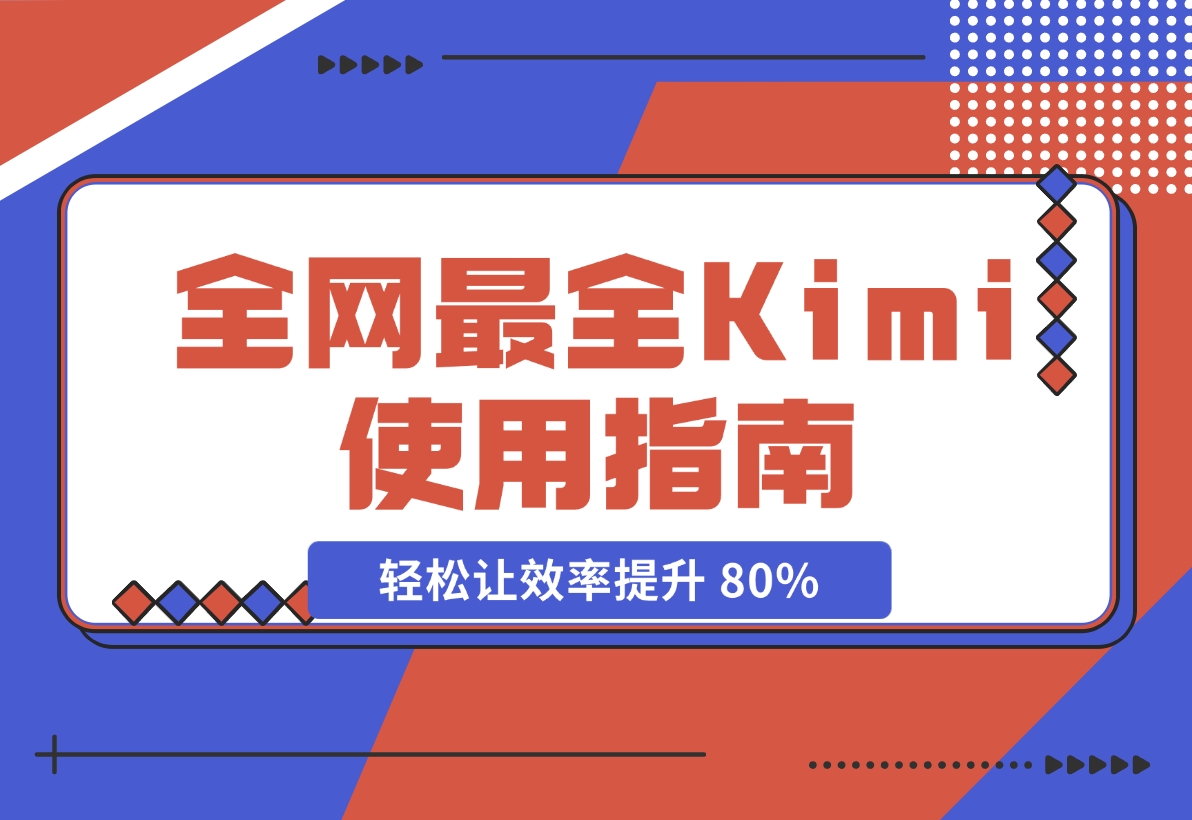 【2024.11.20】全网最全Kimi使用指南，一文看懂Kimi 轻松让效率提升 80%-朝晞项目网