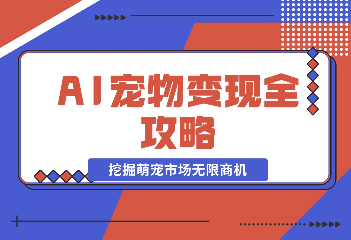 【2024.11.20】AI宠物变现全攻略：视频教程+MJ参数+指令合集，挖掘萌宠市场无限商机-朝晞项目网