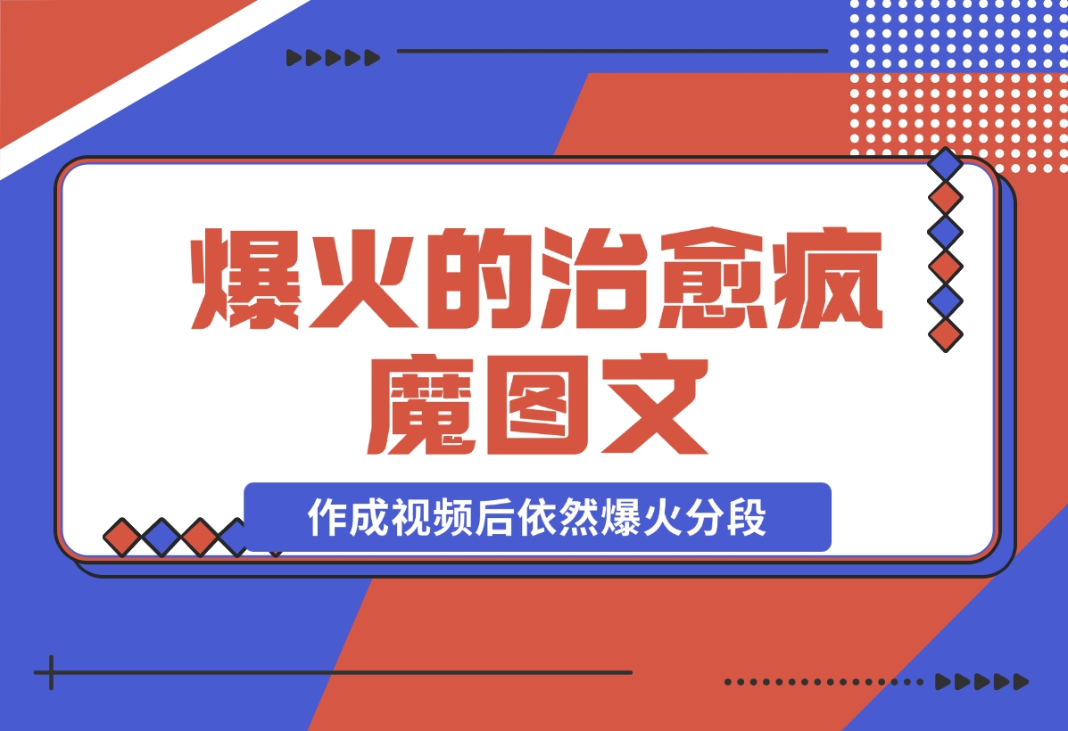 【2024.11.21】爆火的治愈，疯魔图文，作成视频后依然爆火分段-朝晞项目网
