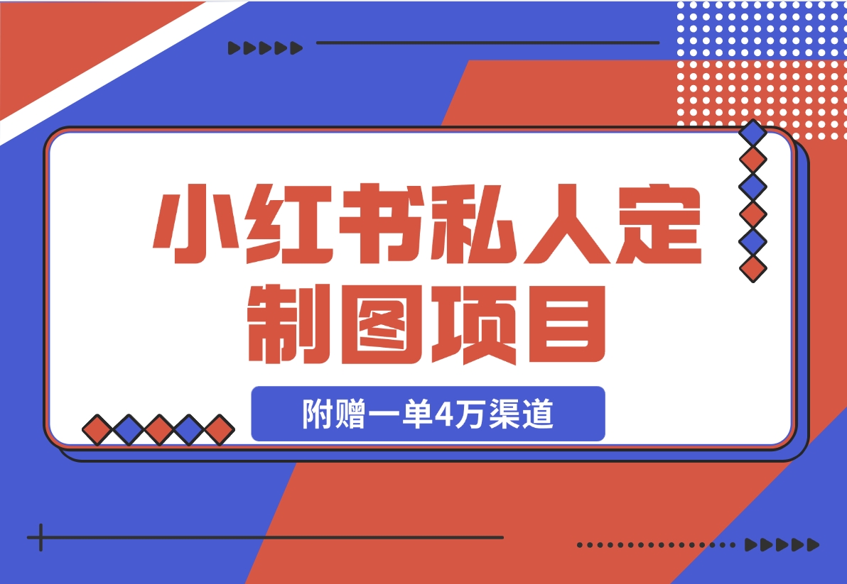 【2024.11.21】利用AI做头像，小红书私人定制图项目，附赠一单4万渠道-朝晞项目网