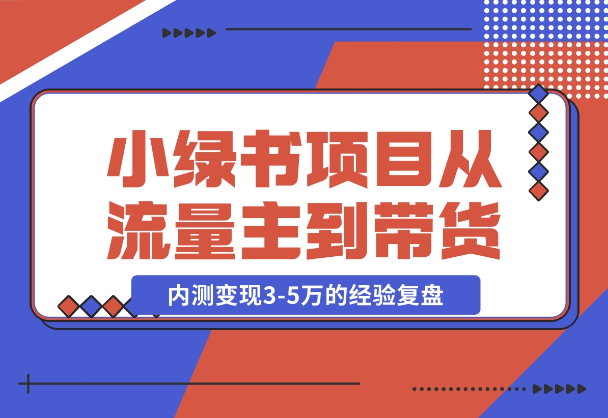 【2024.11.22】小绿书项目，从流量主到带货，内测变现3-5万的经验复盘-朝晞项目网