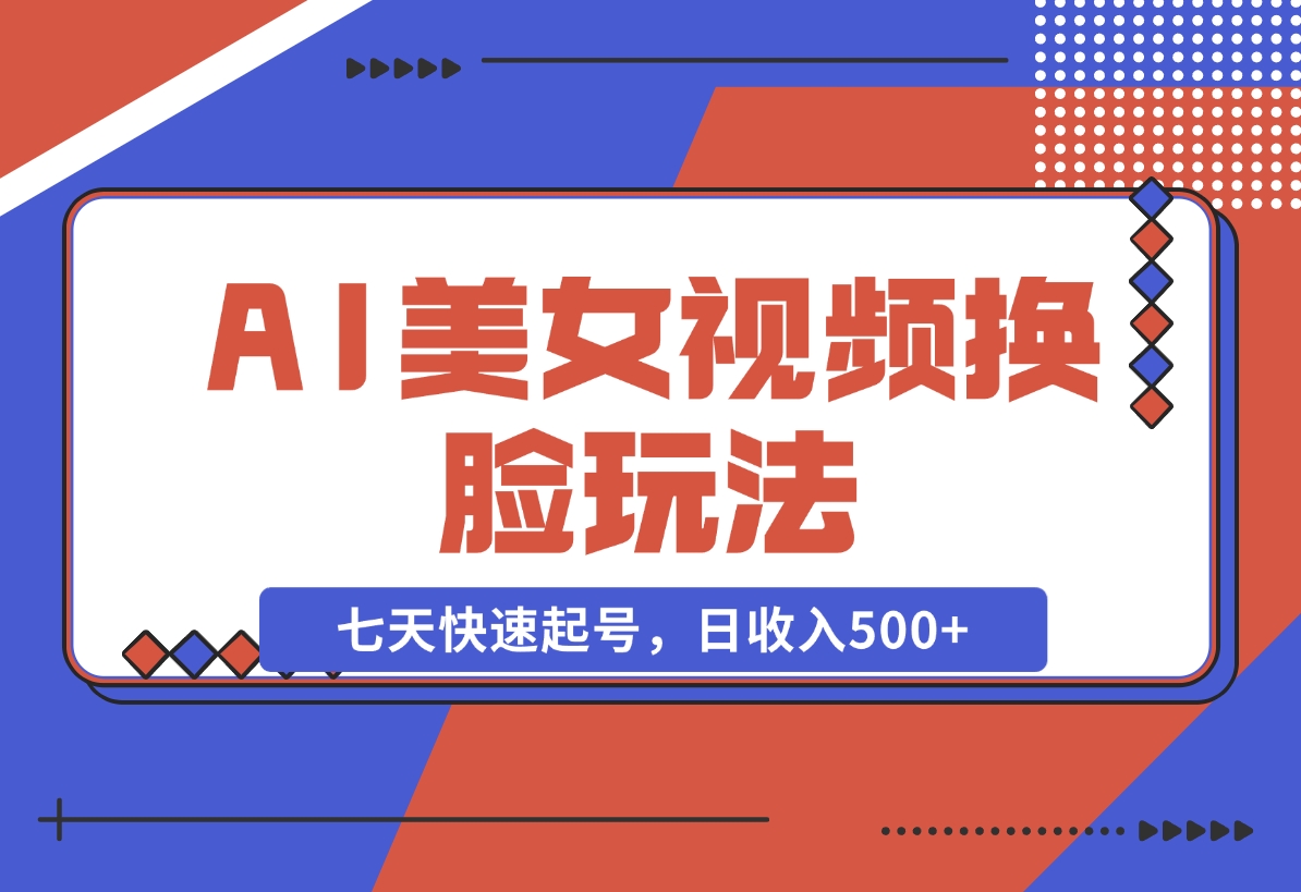【2024.11.22】AI美女视频玩法，短视频七天快速起号，日收入500+-朝晞项目网