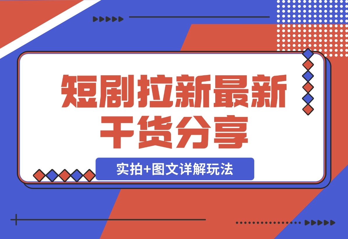 【2024.11.22】短剧拉新最新干货分享，实拍+图文详解玩法，小白也能快速上手-朝晞项目网