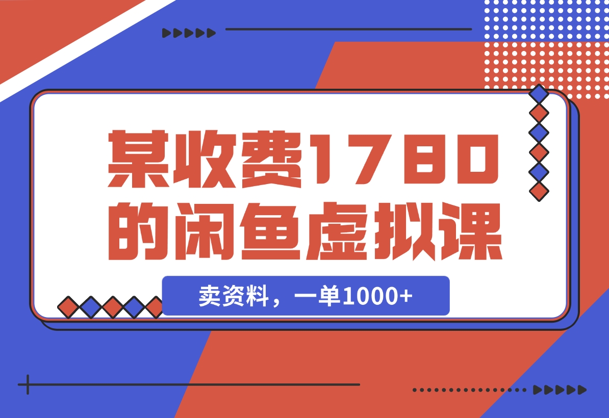 【2024.11.22】闲鱼虚拟，卖资料，一单1000+（某收费1780的闲鱼虚拟课）-朝晞项目网