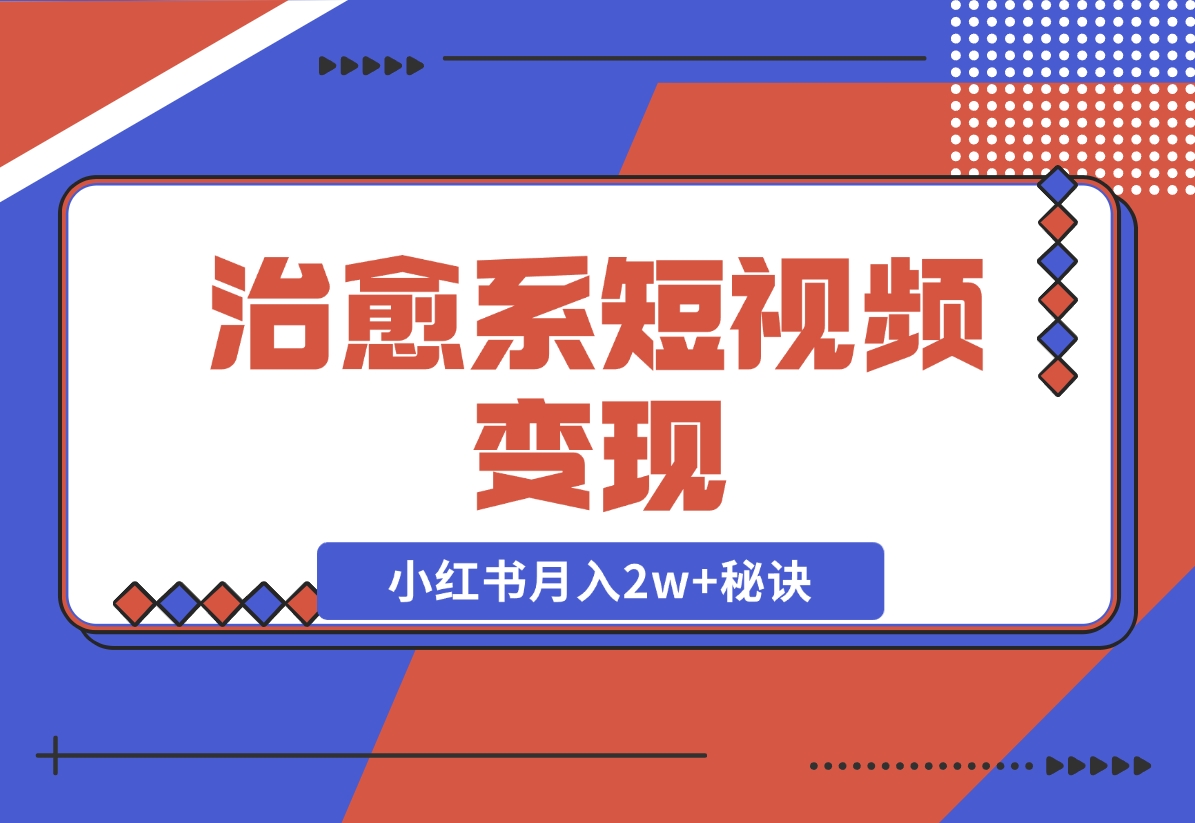 【2024.11.24】治愈系短视频变现：奇域AI插画+剪映动态视频，小红书月入2w+秘诀-朝晞项目网