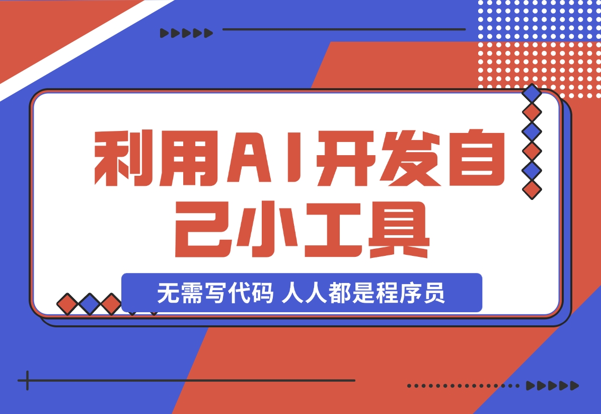【2024.11.24】利用AI开发自己小工具 无需写代码 人人都是程序员-朝晞项目网
