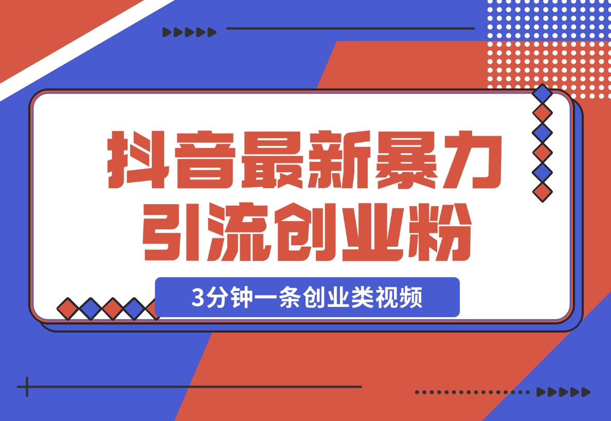 【2024.11.25】抖音最新暴力引流创业粉，3分钟一条创业类视频【揭秘】-朝晞项目网