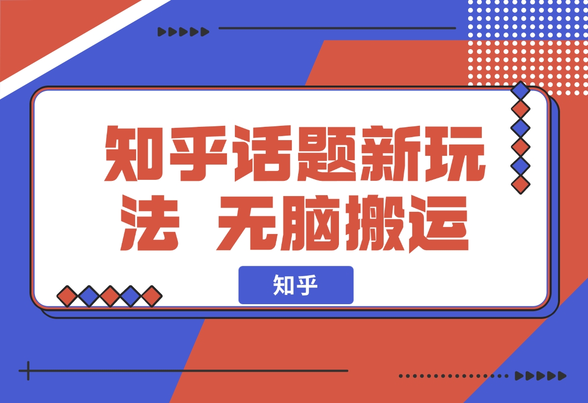【2024.11.26】知乎话题新玩法，无脑搬运，轻松日入500-朝晞项目网