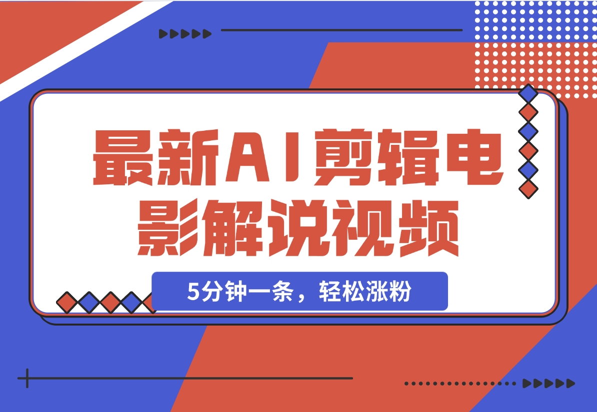 【2024.11.26】2024年最新AI剪辑电影解说视频，5分钟一条，轻松涨粉-朝晞项目网