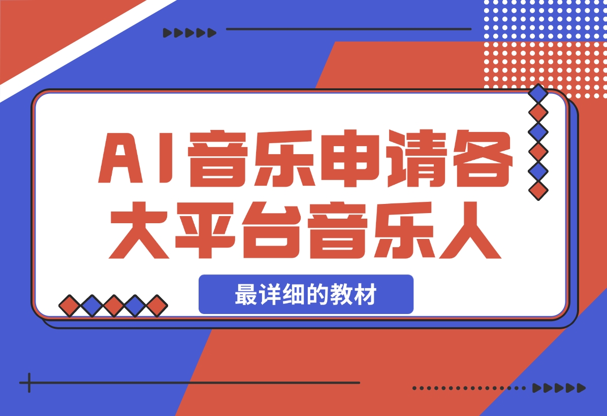 【2024.11.26】AI音乐申请各大平台音乐人，最详细的教材，一单60，第一天25单，日入2000+-朝晞项目网