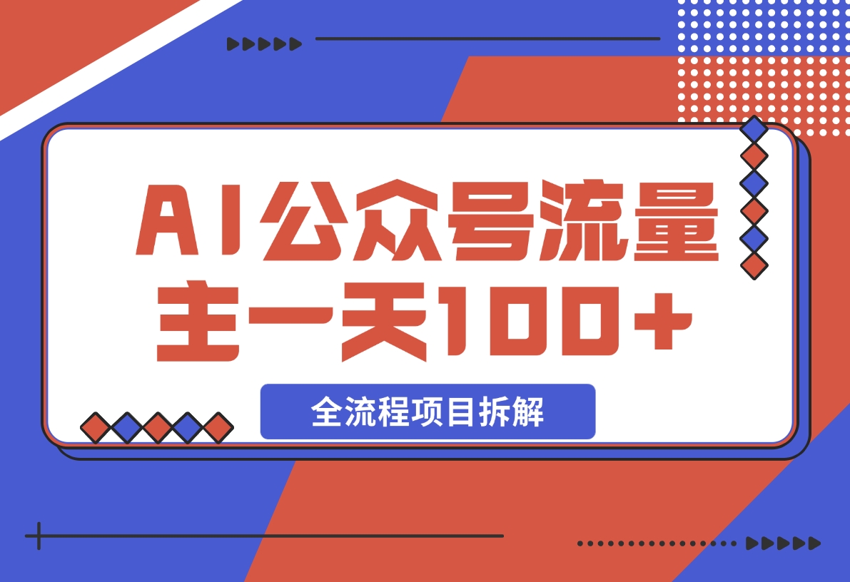 【2024.11.27】AI公众号流量主，摘抄金句一天100+，全流程项目拆解！-朝晞项目网