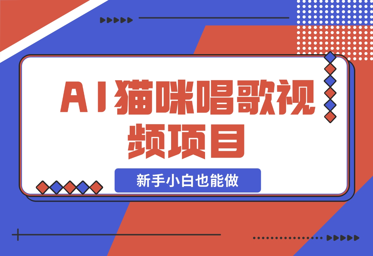 【2024.11.27】AI猫咪唱歌视频项目，简单易上手，新手小白也能做-朝晞项目网