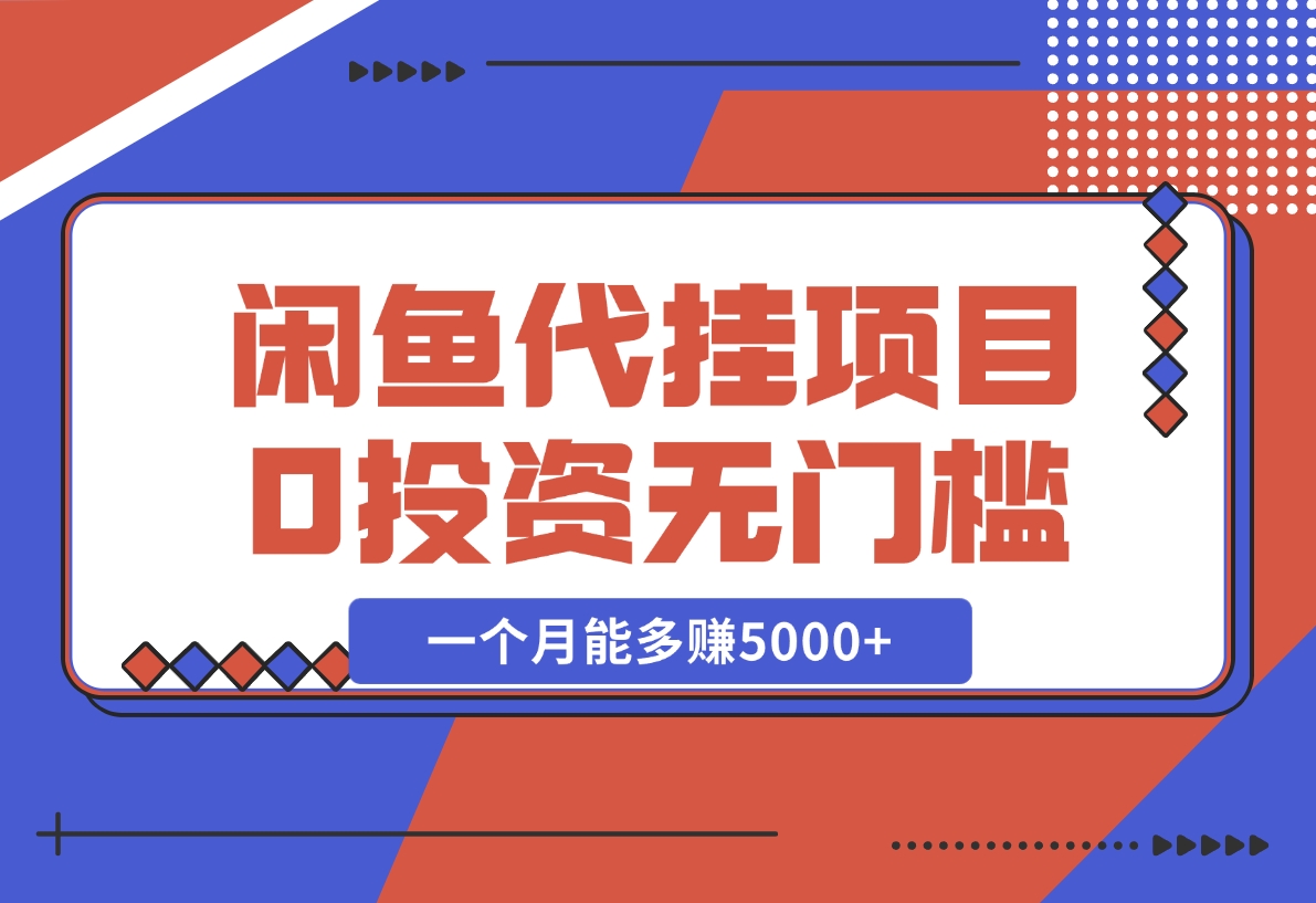 【2024.11.28】闲鱼代挂项目，0投资无门槛，一个月能多赚5000+，操作简单可批量操作-朝晞项目网