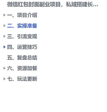 图片[1]-【2024.11.29】微信红包封面副业项目，私域搭建长期变现，保姆级教程！-朝晞项目网