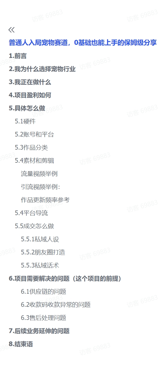 图片[1]-【2024.11.30】普通人入局宠物赛道，0基础也能上手的保姆级分享-朝晞项目网