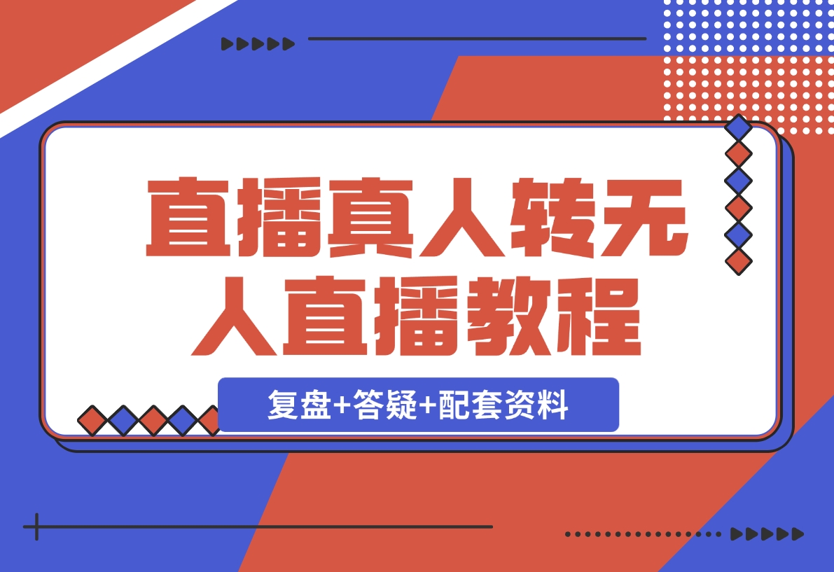 【2024.12.02】直播“偷懒儿”大法，直播真人转无人，支持双平台·手机或者电脑直播-朝晞项目网