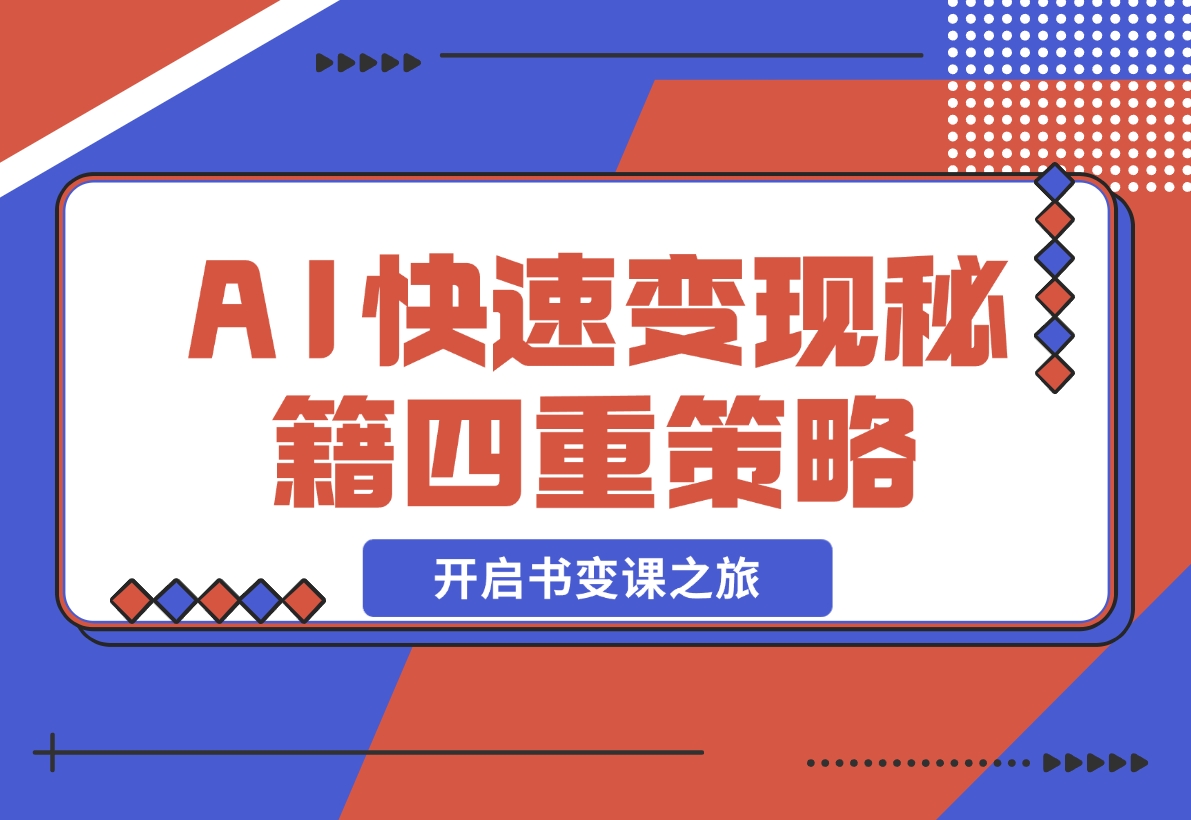 【2024.12.02】AI快速变现秘籍：掌握四重策略，六步提取核心，开启书变课之旅-朝晞项目网