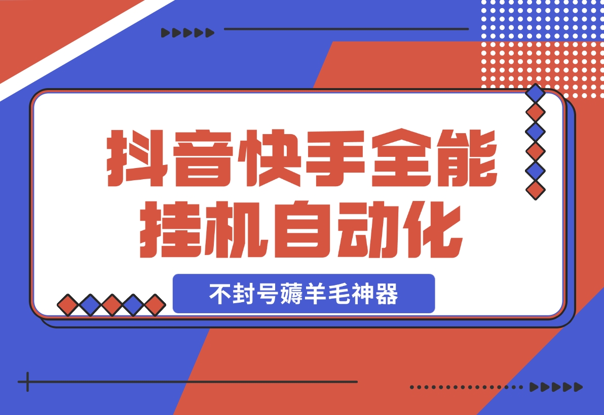 【2024.12.05】抖音快手全能挂机，自动化刷视频，号称不封号薅羊毛神器【专属】-朝晞项目网