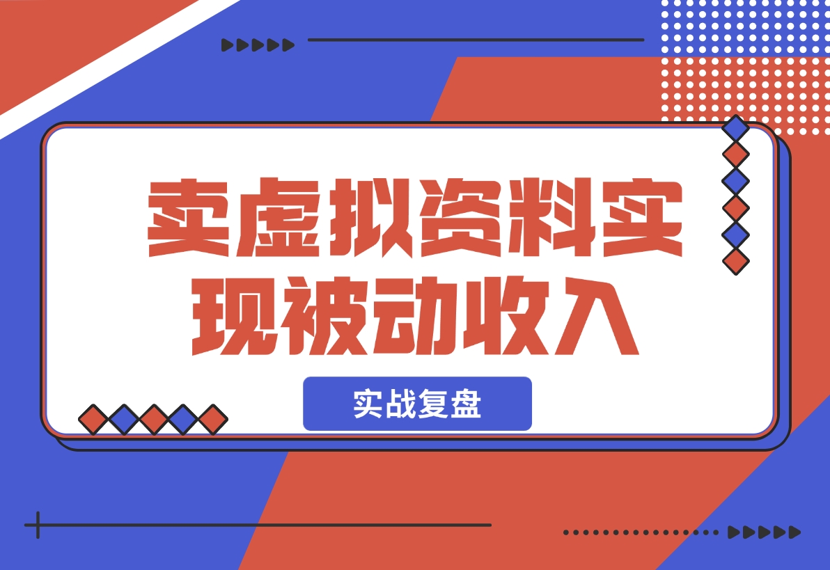 【2024.12.05】洞悉蓝海搜索需求，把小红书当淘宝，卖虚拟资料，实现被动收入闭环，实战复盘-朝晞项目网