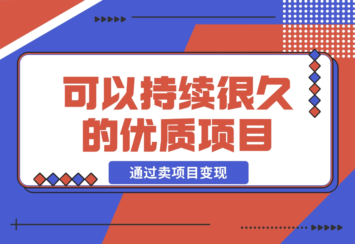 【2024.12.05】教你做知识付费，通过卖项目变现，一个可以持续很久的优质项目-朝晞项目网