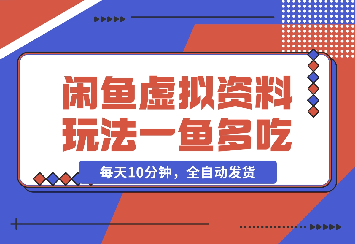 【2024.12.05】闲鱼虚拟资料玩法，两份收益，每天10分钟，全自动发货-朝晞项目网